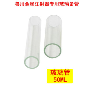精品 50ML 金属注射器专用玻璃管 玻璃备管 玻管 金属注射器配件
