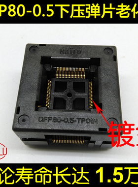 QFP80 芯片测试座 老化座 0.5间距 OTQ-80-0.5-02B HMILU厂家