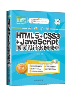 CSS3 配光盘 JavaScript网页设计案例课堂 清华社直发 HTML5