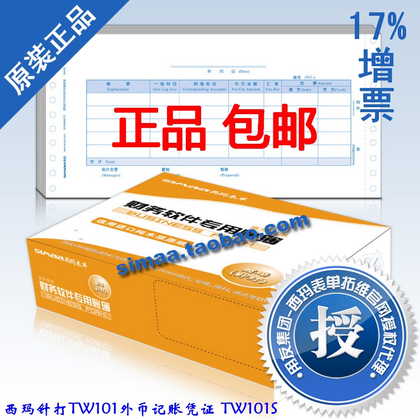 特价秒杀/正版西玛表单/西玛针打TW101外币记账凭证 TW101S