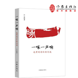一啄一声响：达哥的诗和俳句说  汪浩 著  一叶落知天下秋 万卷书晓天下事  中国现当代文学作品集 诗歌文集  作家出版社