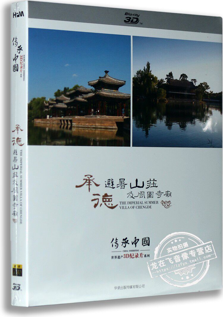 正版蓝光高清BD25 传承中国-承德避暑山庄及周围寺庙3D 高清1080P