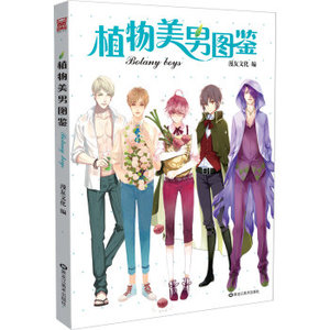 BKC WP DM[正版]植物美男图鉴/漫友文化/9787531869078