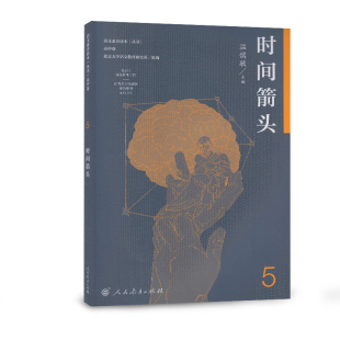 温儒敏 时间箭头 主编 人民教育出版 语文素养读本 社 高中卷5