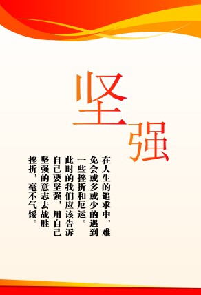 757海报印制展板写真喷绘498学校园企业文化励志标语坚强