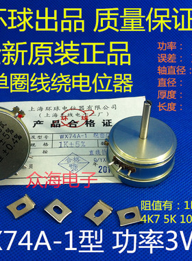 WX74A-1 精密单圈 线绕电位器功率 3W 1K5 2K2 3K3 4K7 上海环球