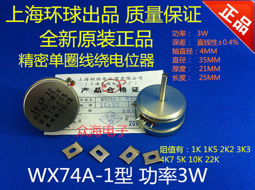 WX74A-1 精密单圈线绕电位器 功率3W 1K5 5K 10K 22K 上海环球