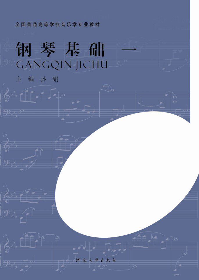 钢琴基础-一 孙娟主编 河南大学出版社