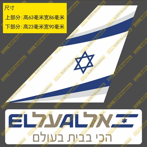 贴纸以色列航空民航标志个性双贴纸异形贴rimowa行李箱贴车贴