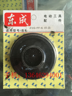 正品东成Z1G-FF-6 0810电镐油盖 原装配件  全新料适配牧田HM0810