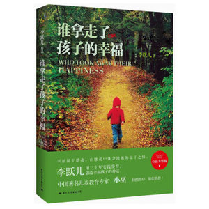 ZKC[正版]谁拿走了孩子的幸福（全面升华版）/李跃儿/978751250