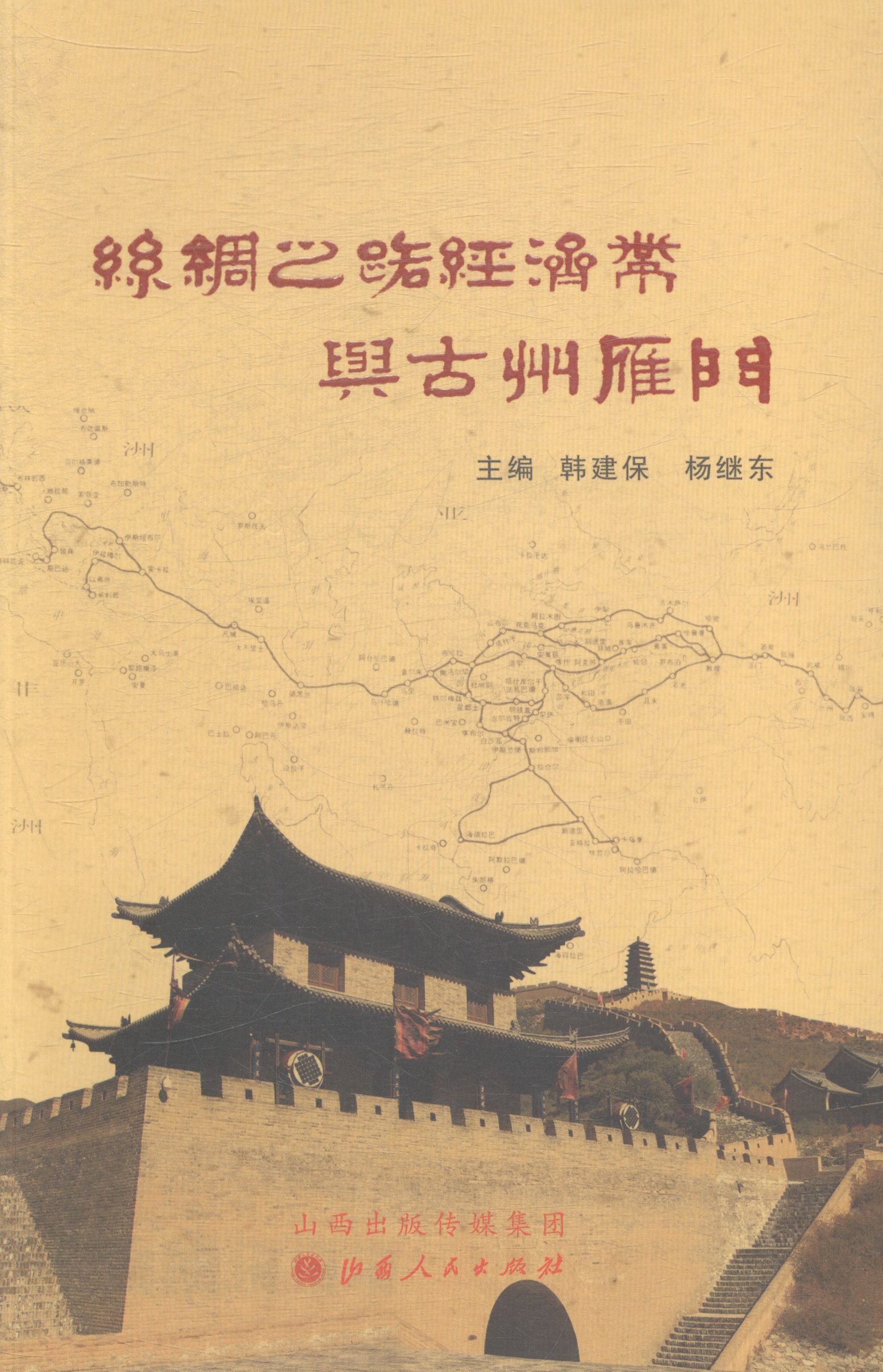 丝绸之路经济带与古州雁门 畅想畅销书