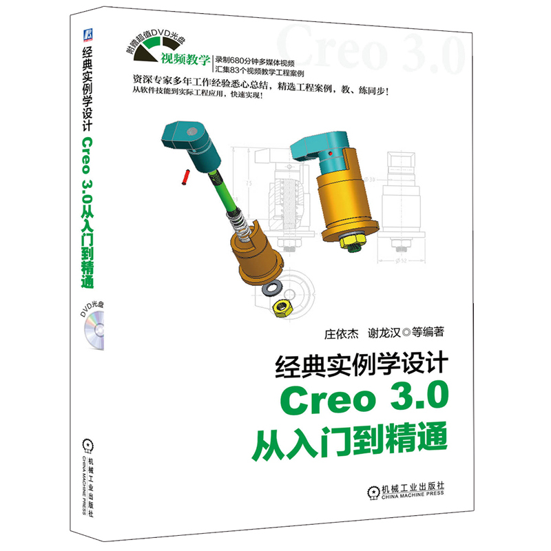 经典实例学设计——Creo 3.0 从入门到精通