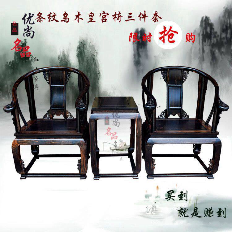 优尚名品红木家具条纹乌木实木仿古皇宫椅子三件套乌纹木圈椅特价
