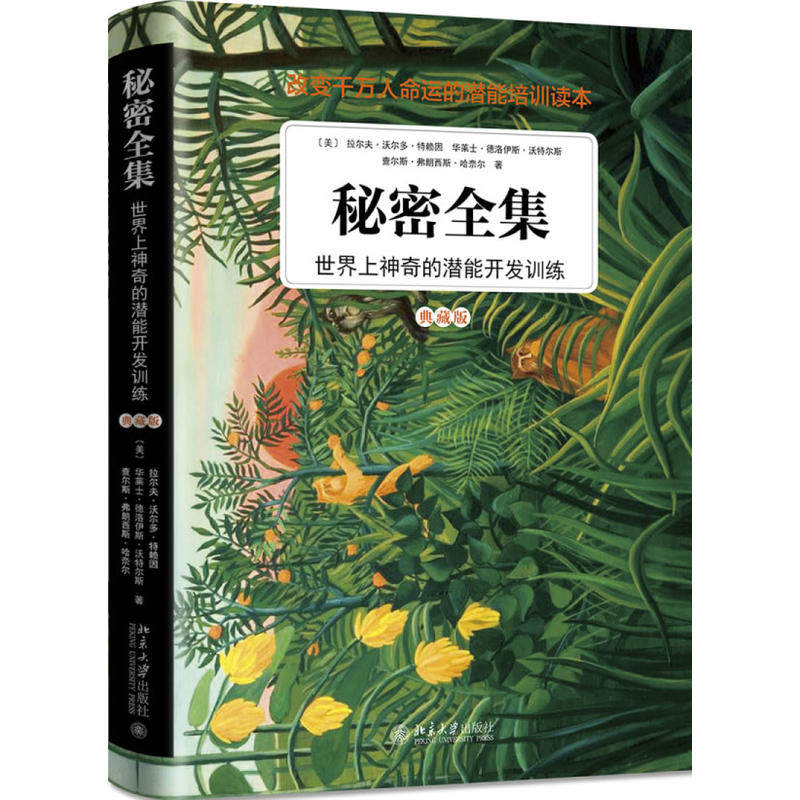 秘密全集:世界上神奇的潜能开发训练(典藏版) 作者:[美]拉尔夫
