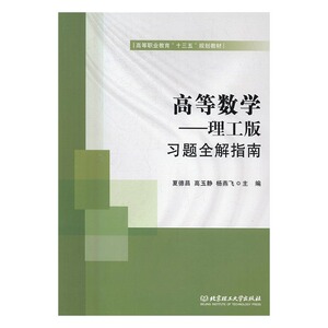 正版 高等数学:理工版:解指南 夏德昌，高玉静，杨燕飞主编书籍 书