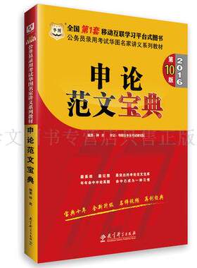 正版包邮 华图 2019年新版国家公务员考试用书模块宝典第10版 申论范文宝典 适用北京上海市安徽省公务员考试全国通用