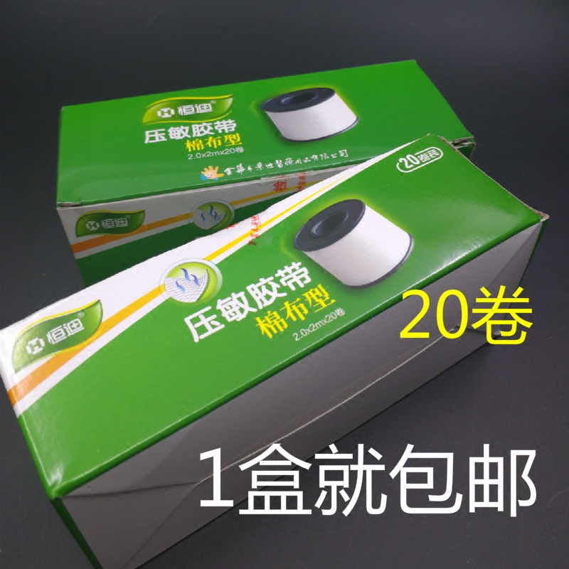 包邮恒迪胶布橡皮膏棉布自粘型胶布家用护理透气压敏胶带20个/盒