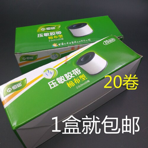 包邮恒迪胶布橡皮膏棉布自粘型胶布家用护理透气压敏胶带20个/盒