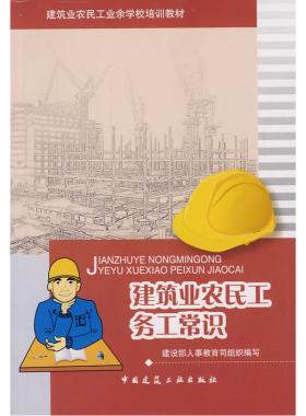 当当网 建筑业农民工务工常识 建设部人事教育司组织编写 中国建筑工业出版社 正版书籍