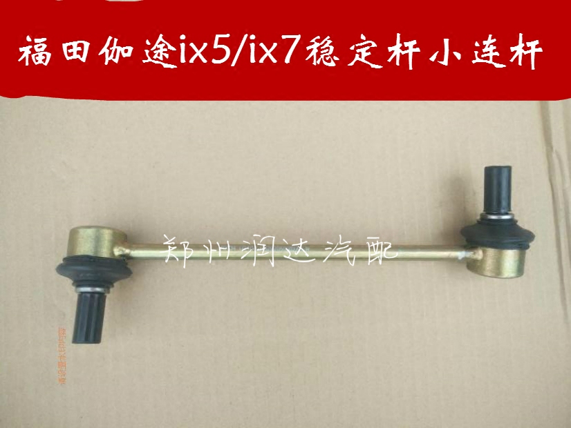 福田伽途加图ix5/ix7配件原厂稳定杆拉杆平衡杆小拉杆球头原车件