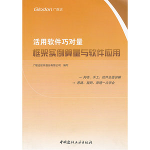 活用软件巧对量 框架实例算量与软件应用