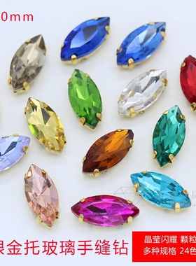 5x10mm马眼 精品玻璃钻手缝钻 金底托缝衣服爪钻diy水钻服饰配件