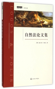自然法论文集(洛克作品集)(精)/思想与社会 正版书籍 木垛图书