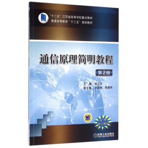 通信原理简明教程(第2版普通高等教育十三五规划教材)