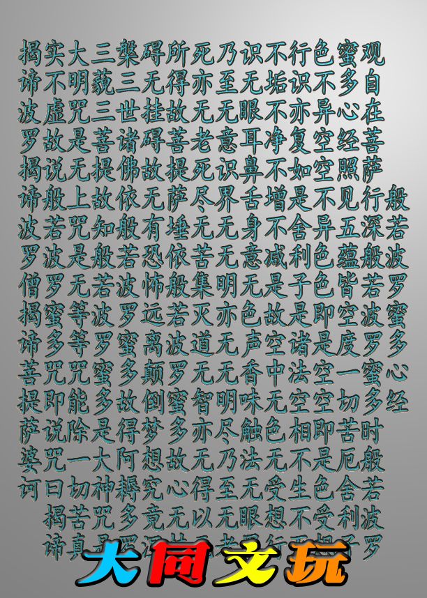 电脑雕刻图 精雕图 浮雕图 灰度图 JDP BMP 方心经凹字3