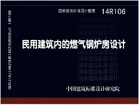 正版国标图集标准图 14R106民用建筑内的燃气锅炉房设计