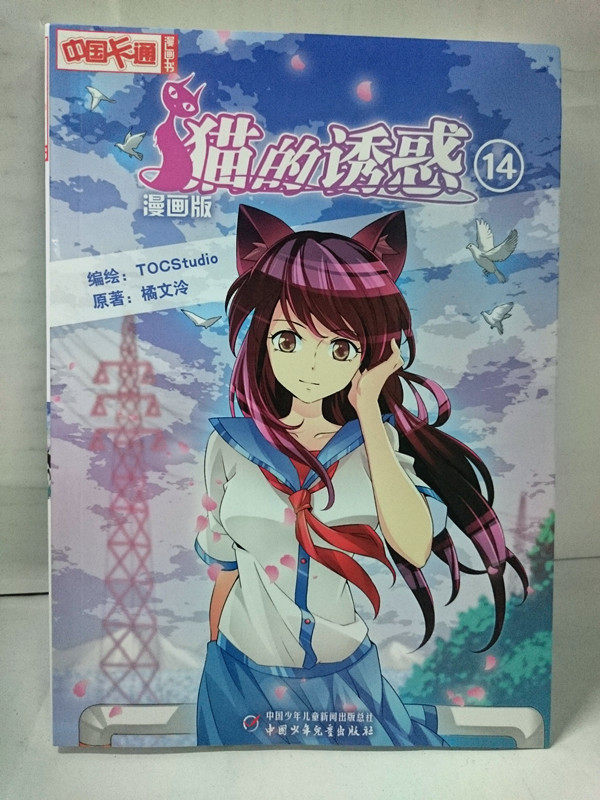 商城正版《猫的诱惑14 单本链接》1-14齐可散卖 中国卡通出品