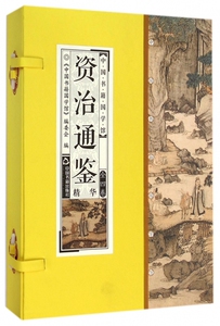 【正版包邮】资治通鉴精华(共4册)(精)/中国书籍国学馆 正版书籍 木垛图书