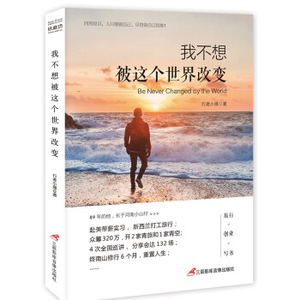 XIY 正版我不想被这个世界改变/9787830002343/行者小强/三辰影库电子音像出版社/新华书店畅销书籍