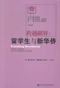 跨越疆界:留学生与新华侨-(二卷) 书店 廖赤阳 社会结构和社会关系书籍 书 畅想畅销书