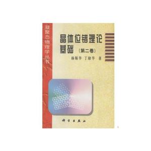 晶体位错理论基础（第二卷）