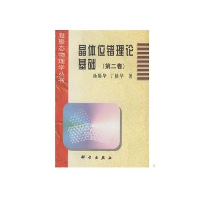晶体位错理论基础（第二卷）