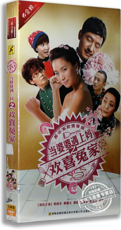 正版电视剧 当婆婆遇上妈之欢喜冤家 盒装7DVD 郭晓冬 曹曦文潘虹