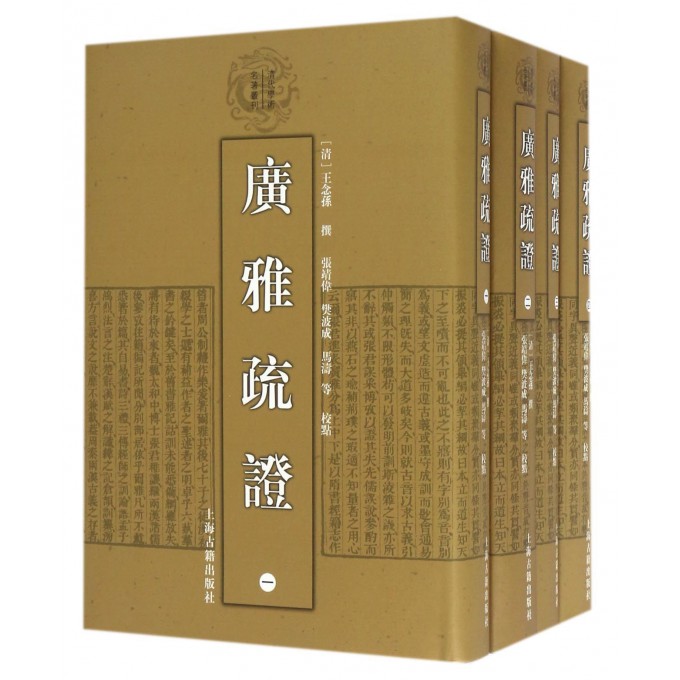 【正版包邮】广雅疏证(共4册)(精)/清代学术名著丛刊