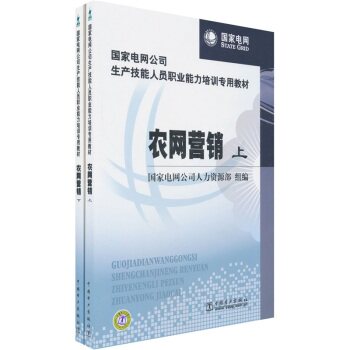 正版国家电网公生产技能人员职业能力培训专用教材：农网营销（上下册） 国家电网公司生产技能人员职业能力培训专用教材 农网营销