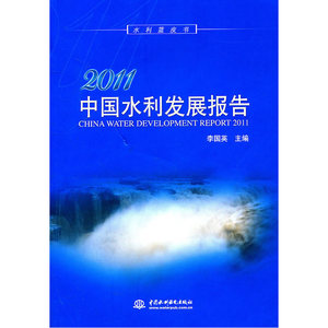 2011中国水利发展报告 (含光盘1张)(电子制品CD-ROM)