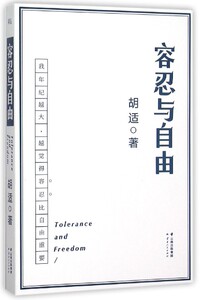 正版现货 容忍与自由 胡适著，杂文集 思想的启蒙、常识的建立、人生问题的解决方法  果麦 新华书店书籍