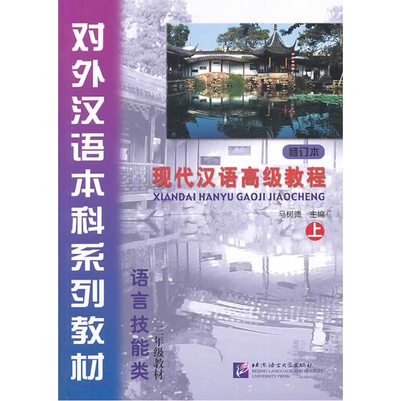 现代汉语教程（修订本）上（含1MP3）