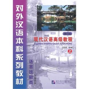 含1MP3 上 修订本 现代汉语教程