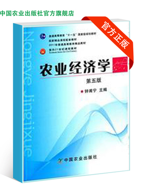 农业经济学 第五版 钟甫宁/胡浩 主编 （普通高等教育“十一五” 国家级规划教材）2011-02-16 15302-8