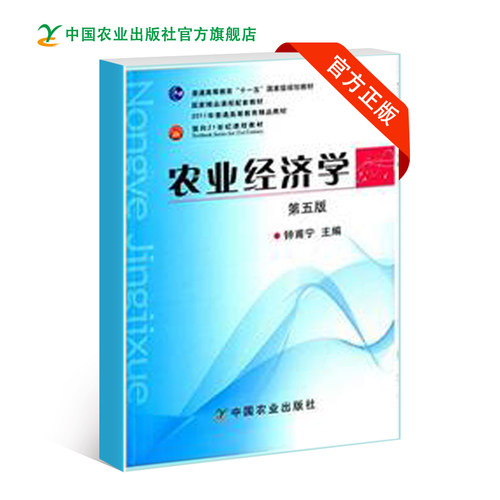 农业经济学 第五版 钟甫宁/胡浩 主编 （普通高等教育“十一五” 国家级规划教材）2011-02-16 15302-8