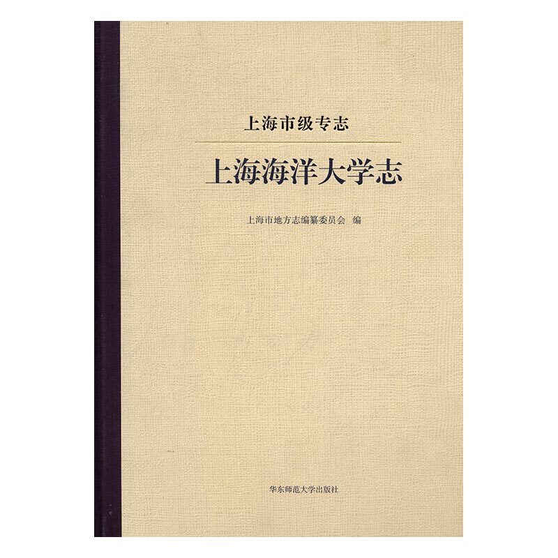 上海海洋大学志 书店 上海市地方志篡委员会 革命史书籍 书 畅想畅销书