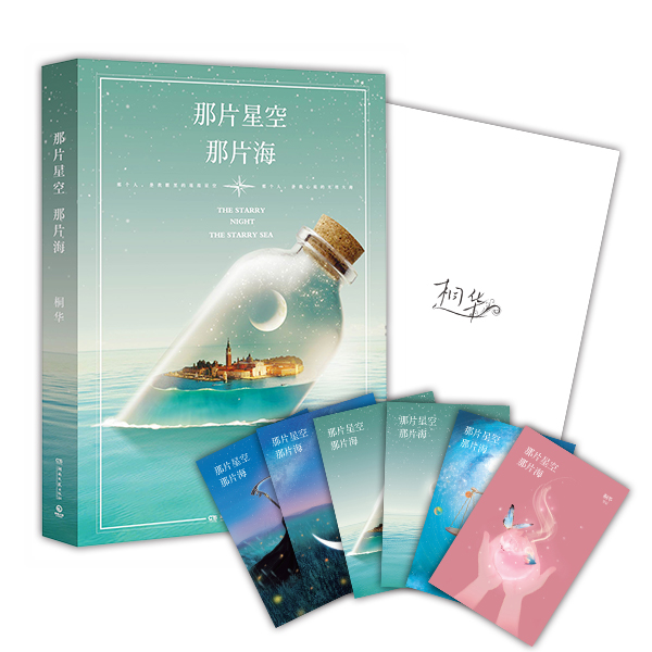 那片星空，那片海（印章版，桐华2015梦幻爱情小说） 书店 桐华 爱情小说书籍 书 畅想畅销书