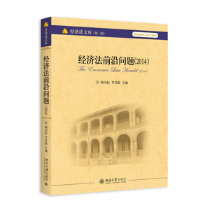 经济法前沿问题（2014） 畅想畅销书