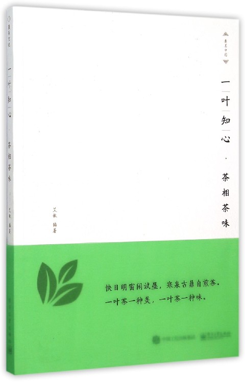 【中信书店 正版书籍】一叶知心(茶相茶味)/*美中国